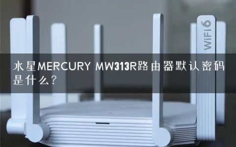 水星MERCURY MW313R路由器默认密码是什么？