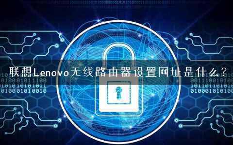 联想Lenovo无线路由器设置网址是什么？