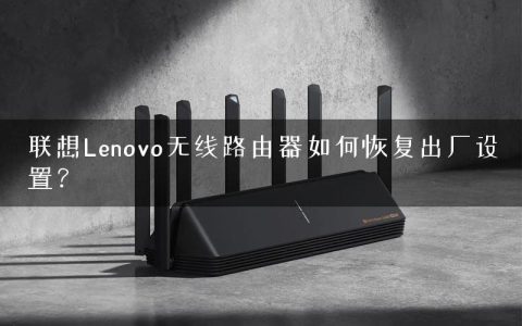 联想Lenovo无线路由器如何恢复出厂设置？