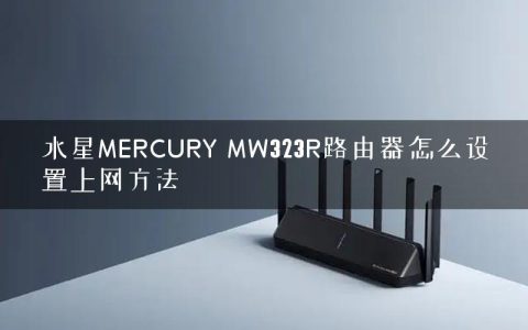 水星MERCURY MW323R路由器怎么设置上网方法