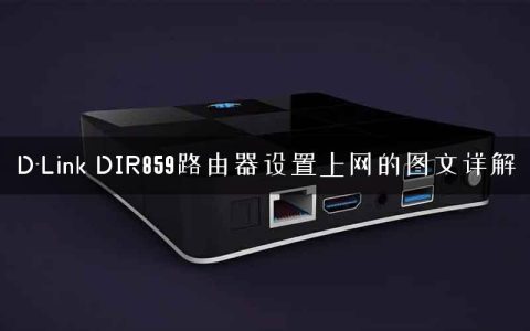 D-Link DIR859路由器设置上网的图文详解