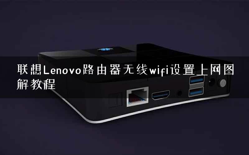 联想Lenovo路由器无线wifi设置上网图解教程