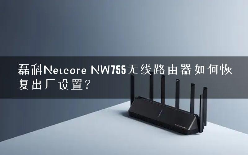 磊科Netcore NW755无线路由器如何恢复出厂设置？