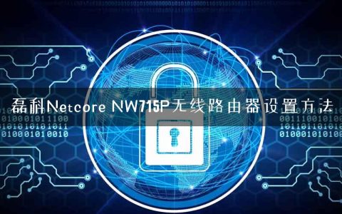 磊科Netcore NW715P无线路由器设置方法