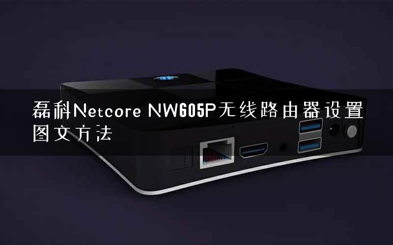 磊科Netcore NW605P无线路由器设置图文方法