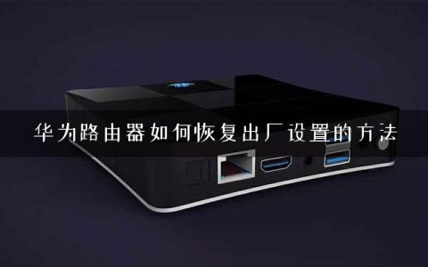 华为路由器如何恢复出厂设置的方法