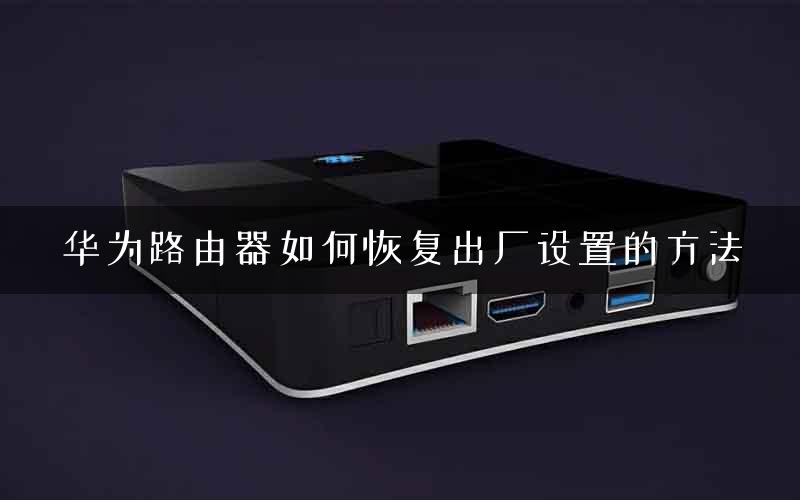 华为路由器如何恢复出厂设置的方法