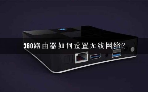 360路由器如何设置无线网络？