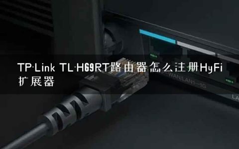 TP-Link TL-H69RT路由器怎么注册HyFi扩展器