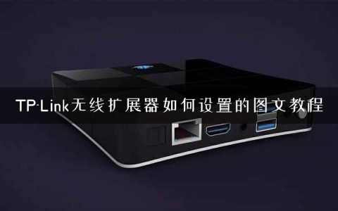 TP-Link无线扩展器如何设置的图文教程
