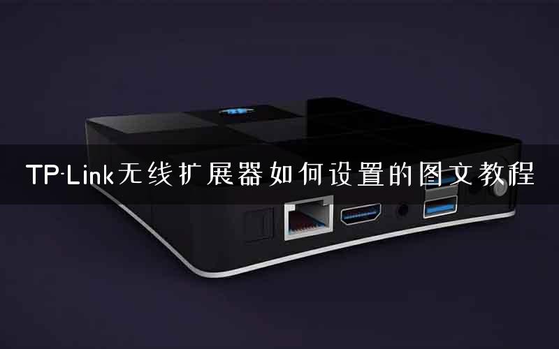 TP-Link无线扩展器如何设置的图文教程