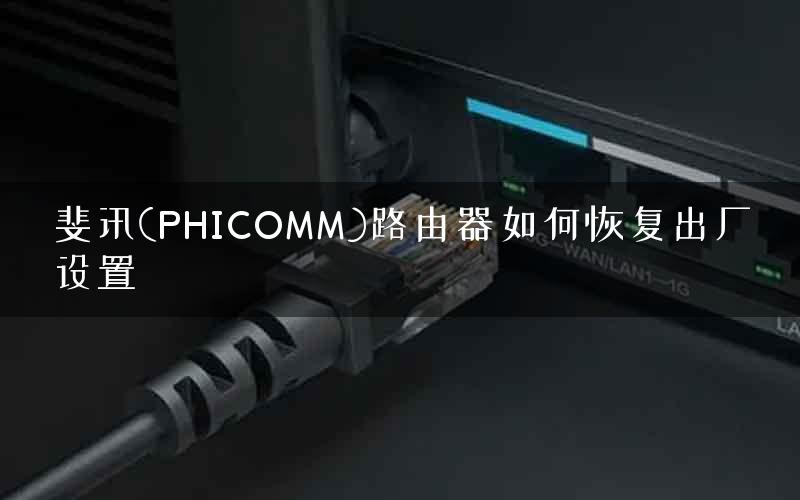 斐讯(PHICOMM)路由器如何恢复出厂设置