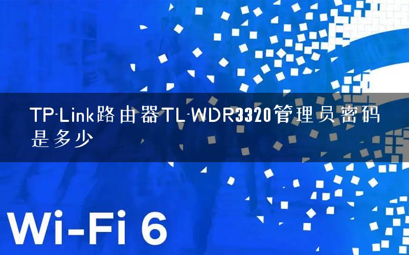 TP-Link路由器TL-WDR3320管理员密码是多少