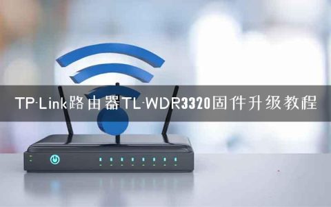 TP-Link路由器TL-WDR3320固件升级教程