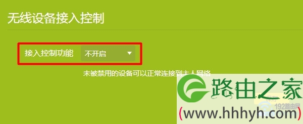 路由器中，关闭限制无线设备连接的功能