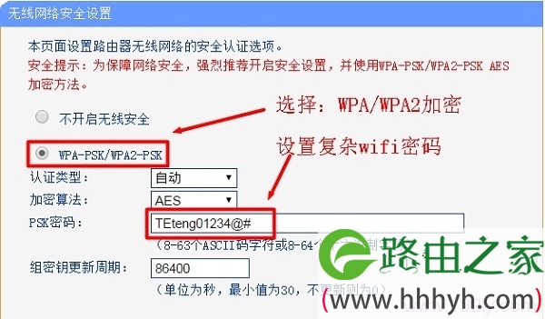 选择WPA-WPA2加密方式，并设置复杂wifi密码