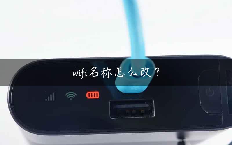 wifi名称怎么改？