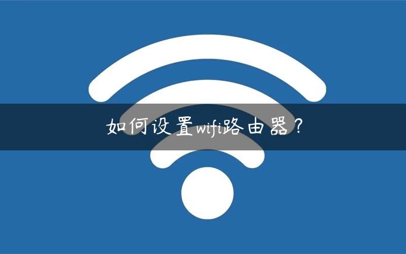 如何设置wifi路由器？