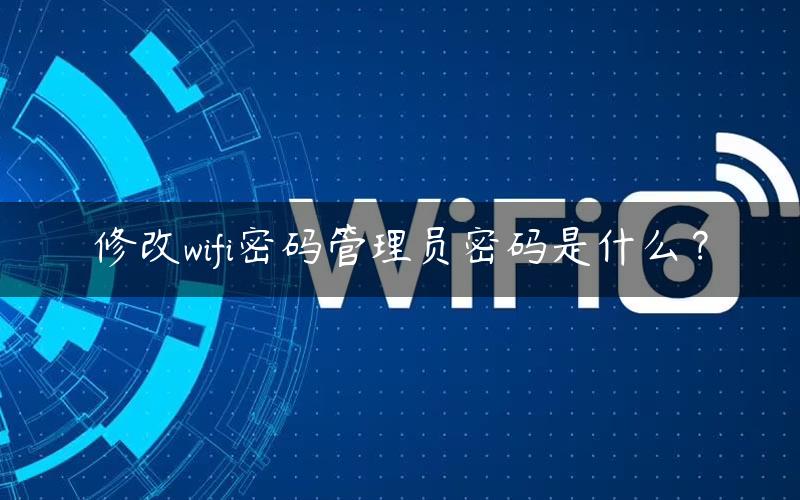 修改wifi密码管理员密码是什么？