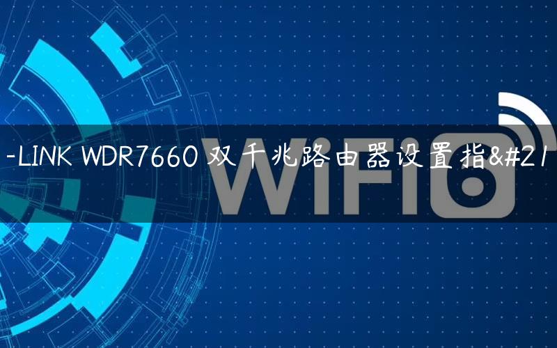 TP-LINK WDR7660 双千兆路由器设置指南
