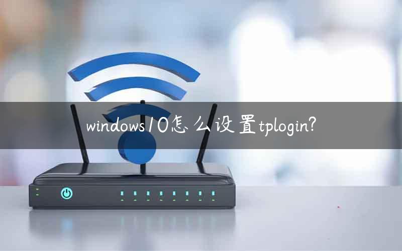 windows10怎么设置tplogin?