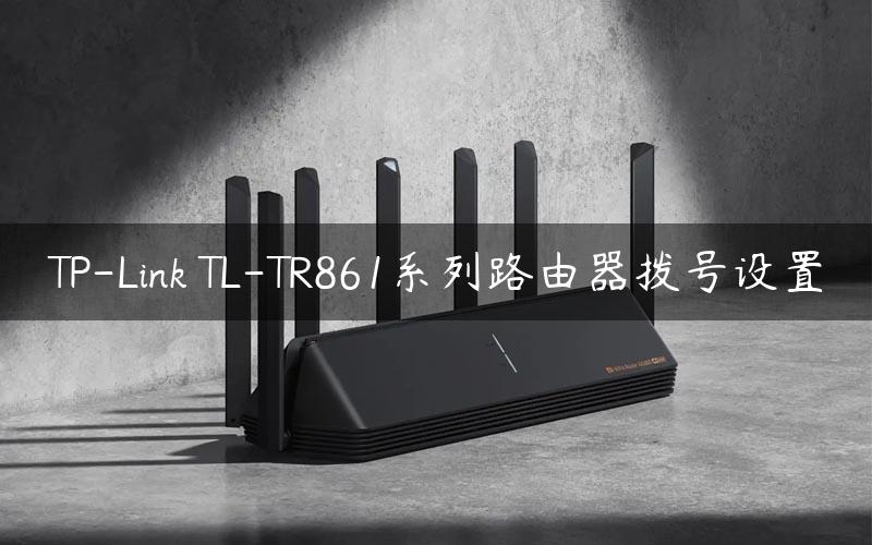 TP-Link TL-TR861系列路由器拨号设置