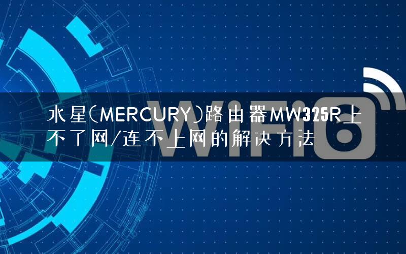 水星(MERCURY)路由器MW325R上不了网/连不上网的解决方法