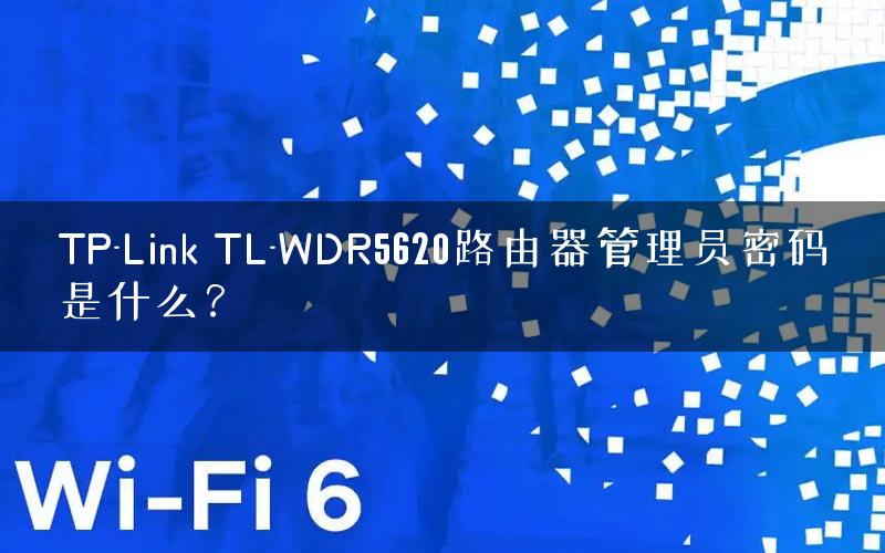 TP-Link TL-WDR5620路由器管理员密码是什么？