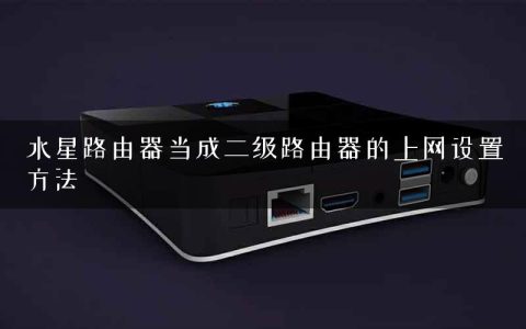 水星路由器当成二级路由器的上网设置方法