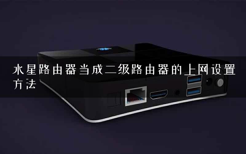水星路由器当成二级路由器的上网设置方法