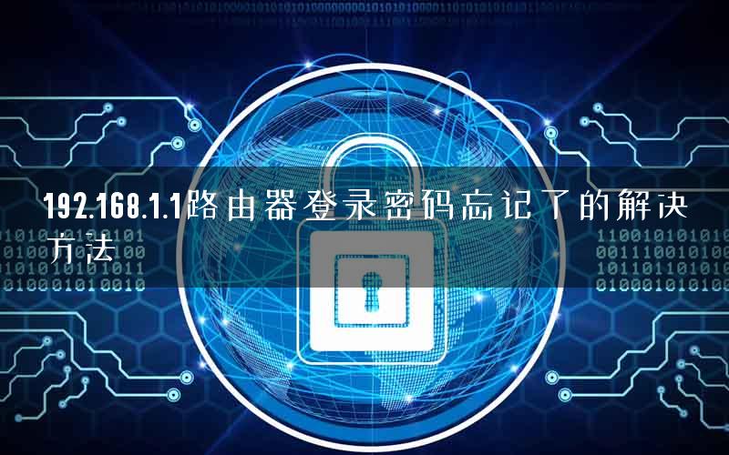192.168.1.1路由器登录密码忘记了的解决方法