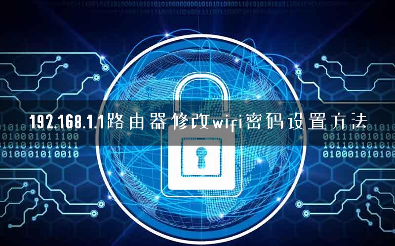 192.168.1.1路由器修改wifi密码设置方法