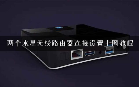 两个水星无线路由器连接设置上网教程