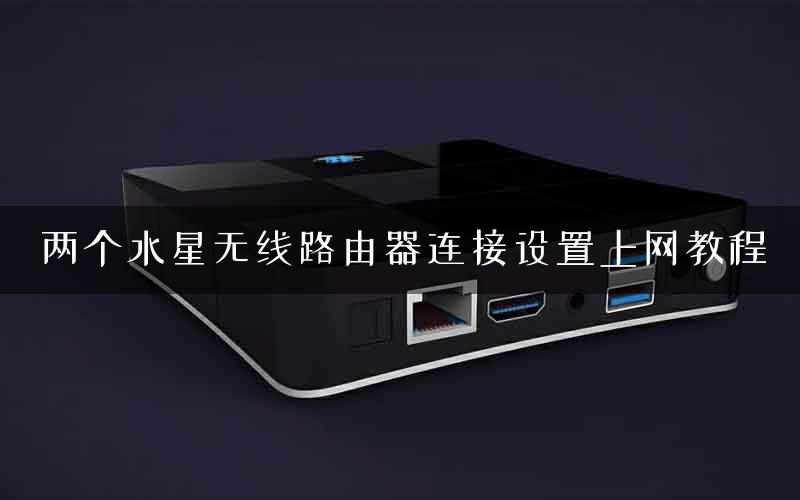 两个水星无线路由器连接设置上网教程