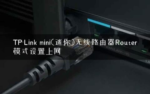 TP-Link mini(迷你)无线路由器Router模式设置上网