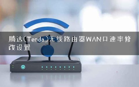 腾达(Tenda)无线路由器WAN口速率修改设置