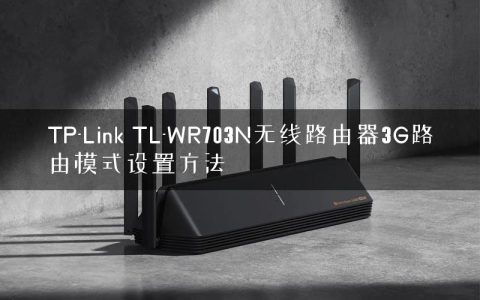 TP-Link TL-WR703N无线路由器3G路由模式设置方法