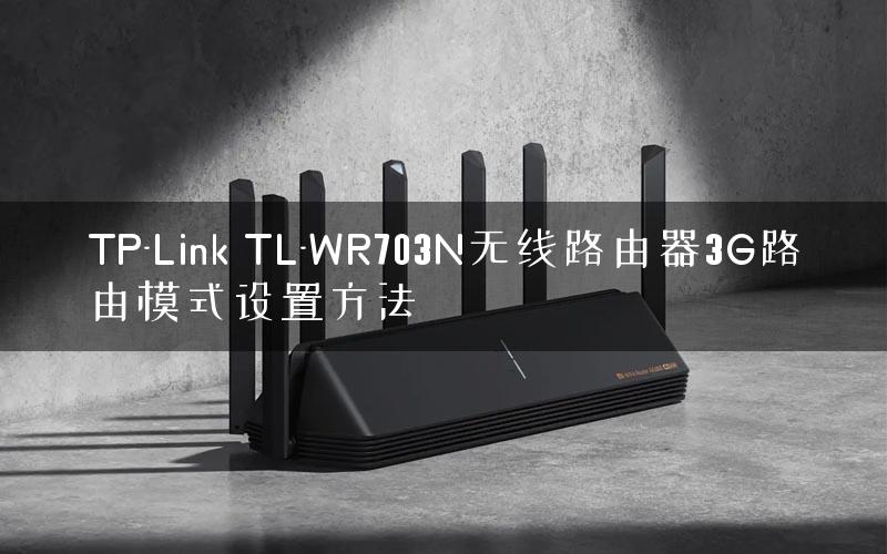 TP-Link TL-WR703N无线路由器3G路由模式设置方法