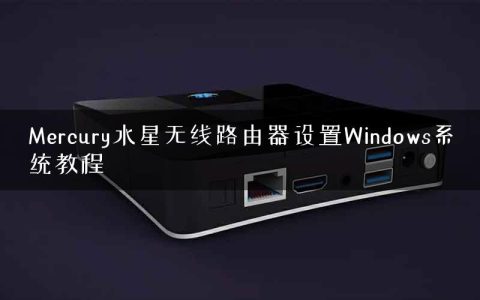 Mercury水星无线路由器设置Windows系统教程