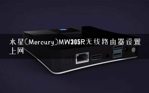 水星(Mercury)MW305R无线路由器设置上网