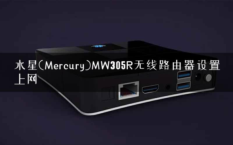 水星(Mercury)MW305R无线路由器设置上网