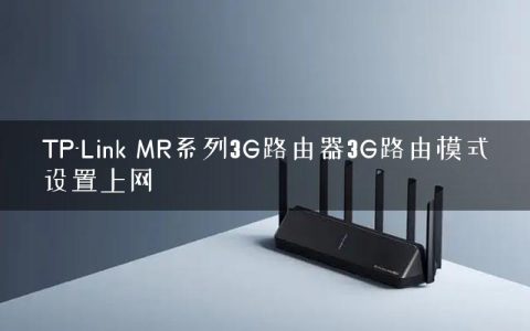 TP-Link MR系列3G路由器3G路由模式设置上网
