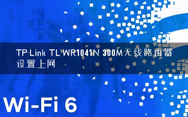 TP-Link TL-WR1041N 300M无线路由器设置上网