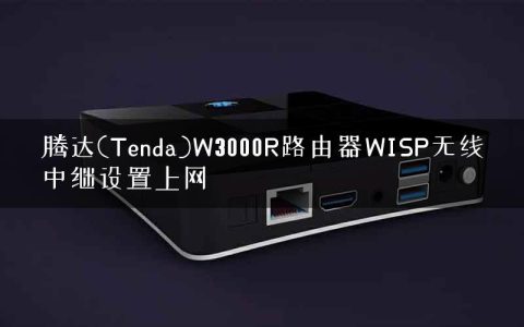 腾达(Tenda)W3000R路由器WISP无线中继设置上网