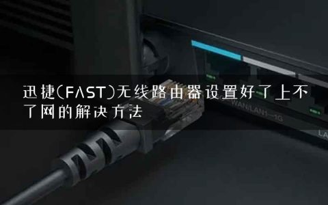 迅捷(FAST)无线路由器设置好了上不了网的解决方法