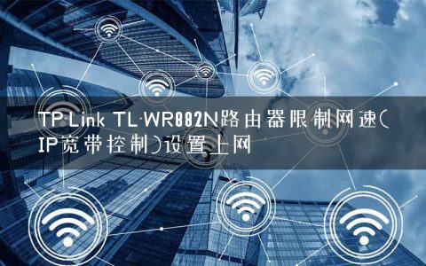 TP-Link TL-WR882N路由器限制网速(IP宽带控制)设置上网