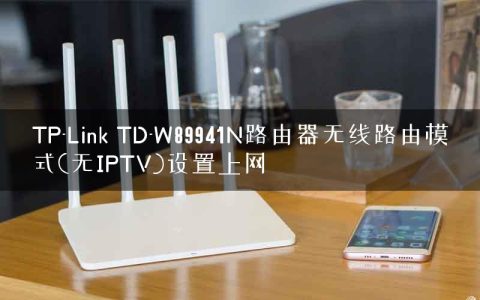 TP-Link TD-W89941N路由器无线路由模式(无IPTV)设置上网