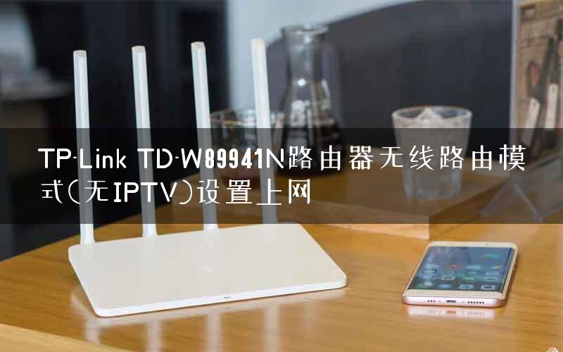 TP-Link TD-W89941N路由器无线路由模式(无IPTV)设置上网