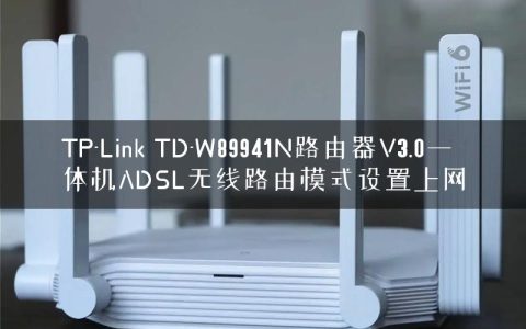 TP-Link TD-W89941N路由器V3.0一体机ADSL无线路由模式设置上网
