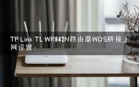 TP-Link TL-WR842N路由器WDS桥接上网设置